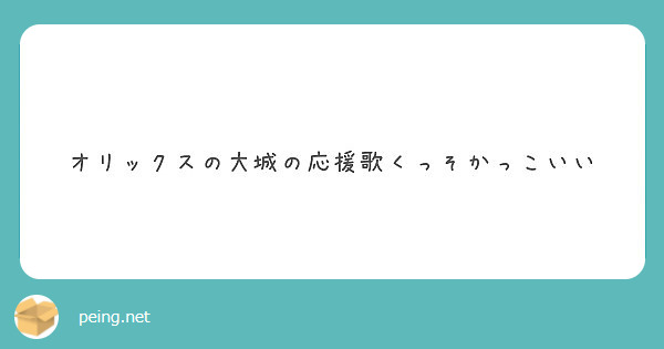 オリックスの大城の応援歌くっそかっこいい Peing 質問箱