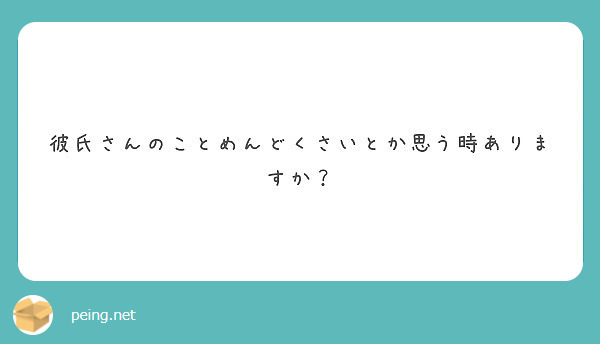 彼氏さんのことめんどくさいとか思う時ありますか Peing 質問箱