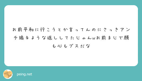 お前平和に行こうとか言ってんのにさっきアンチ煽るような返ししてたじゃんwお前まじで顔も心もブスだな