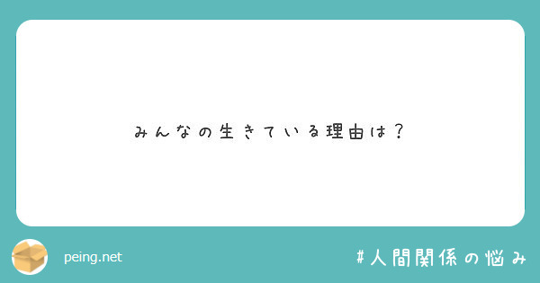 みんなの生きている理由は？