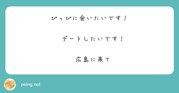 ぴっぴに会いたいです デートしたいです 広島に来て Peing 質問箱