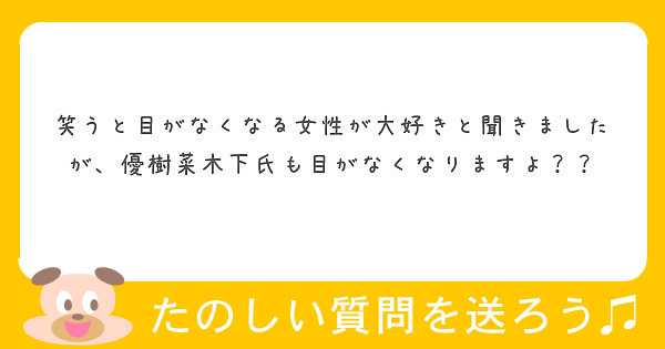 笑うと目がなくなる女性が大好きと聞きましたが 優樹菜木下氏も目がなくなりますよ Peing 質問箱