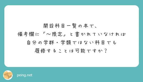 開設科目一覧の本で、
備考欄に「〜限定」と書かれていなければ
自分の学群・学類ではない科目でも
履修することは可能ですか？