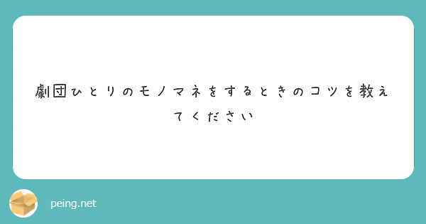 劇団ひとりのモノマネをするときのコツを教えてください Peing 質問箱