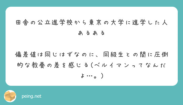 田舎の公立進学校から東京の大学に進学した人あるある Peing 質問箱