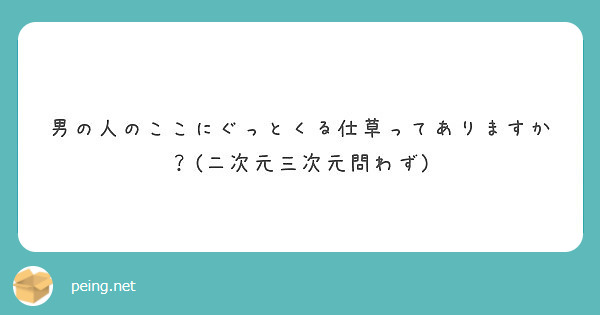 男の人のここにぐっとくる仕草ってありますか 二次元三次元問わず Peing 質問箱