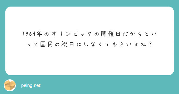 1964年のオリンピックの開催日だからといって国民の祝日にしなくてもよいよね？