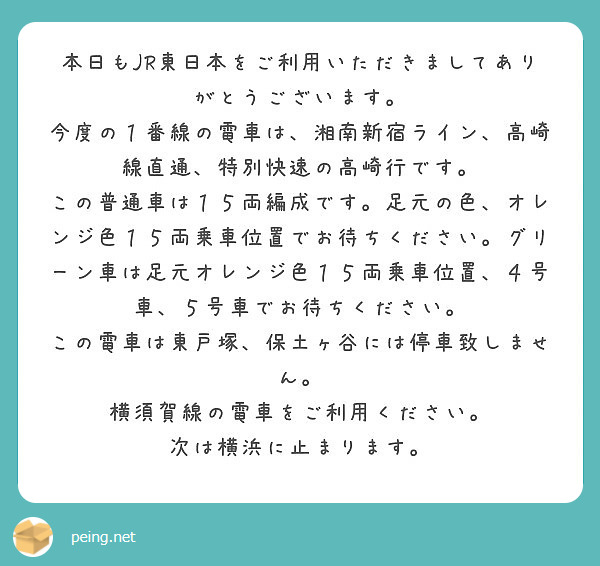 本日もJR東日本をご利用いただきましてありがとうございます。 | Peing -質問箱-