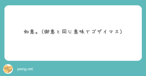 如意 御意と同じ意味でゴザイマス Peing 質問箱