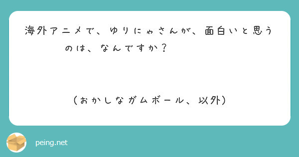 海外アニメで ゆりにゃさんが 面白いと思うのは なんですか おかしなガムボール 以外 Peing 質問箱