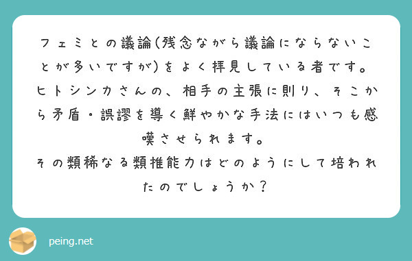 フェミとの議論 残念ながら議論にならないことが多いですが をよく拝見している者です Peing 質問箱