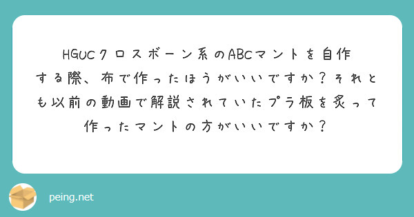 Hgucクロスボーン系のabcマントを自作する際 布で作ったほうがいいですか それとも以前の動画で解説されていた Peing 質問箱