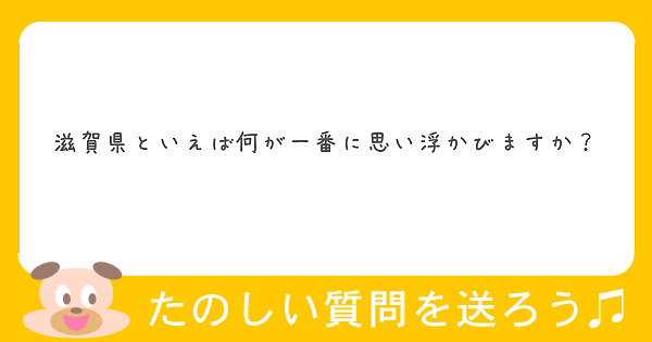 滋賀県といえば何が一番に思い浮かびますか Peing 質問箱