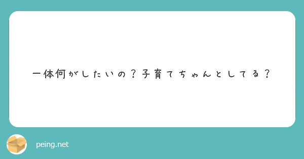 一体何がしたいの？子育てちゃんとしてる？