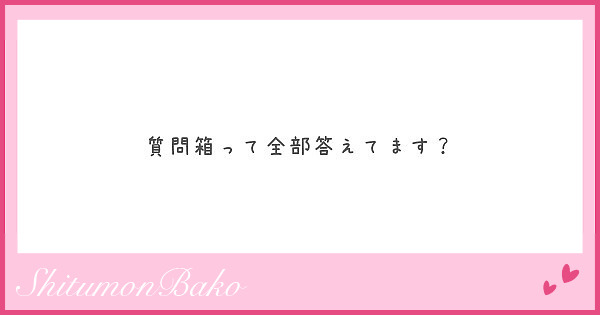 その気になる子はどんな子 Peing 質問箱