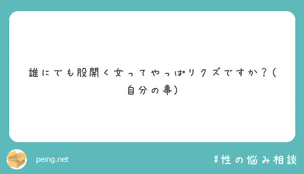 誰にでも股開く女ってやっぱりクズですか 自分の事 Peing 質問箱