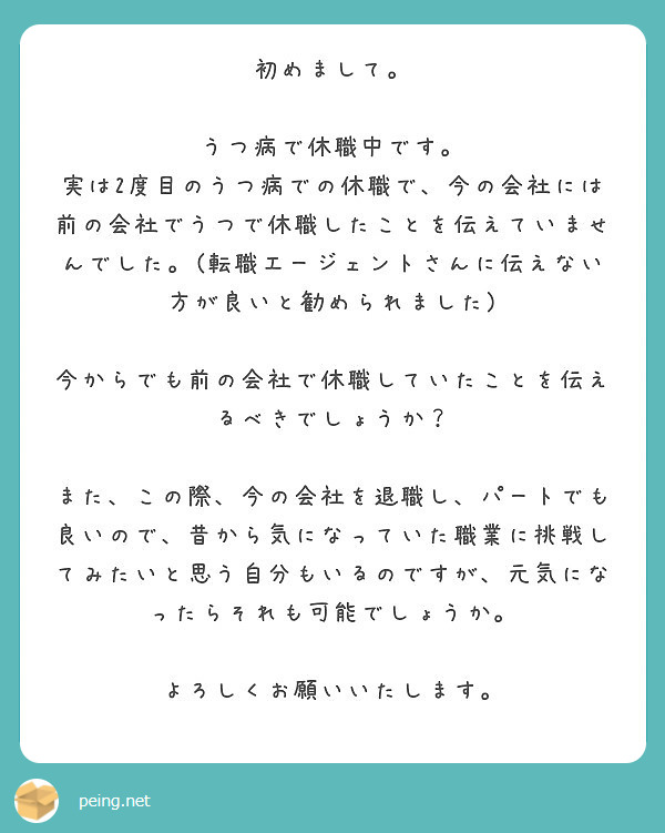 初めまして うつ病で休職中です Peing 質問箱