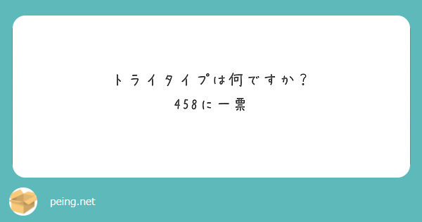 トライタイプは何ですか 458に一票 Peing 質問箱