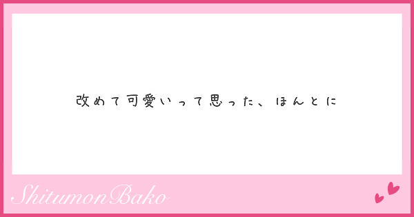 改めて可愛いって思った ほんとに Peing 質問箱