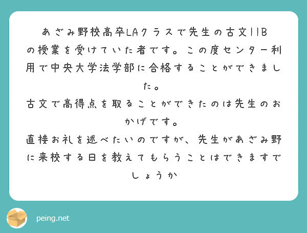 あざみ野校高卒laクラスで先生の古文iibの授業を受けていた者です この度センター利用で中央大学法学部に合格する Peing 質問箱