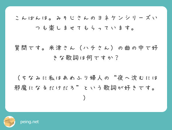 こんばんは みそじさんのヨネケンシリーズいつも楽しませてもらっています Peing 質問箱