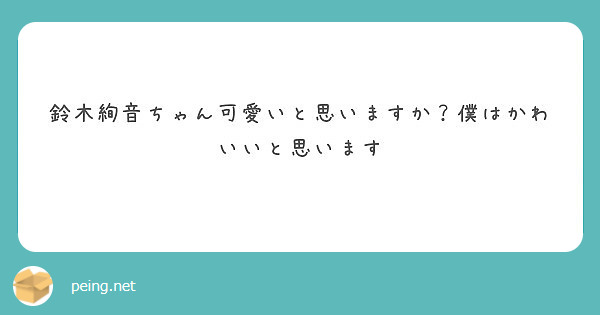 鈴木絢音ちゃん可愛いと思いますか 僕はかわいいと思います Peing 質問箱