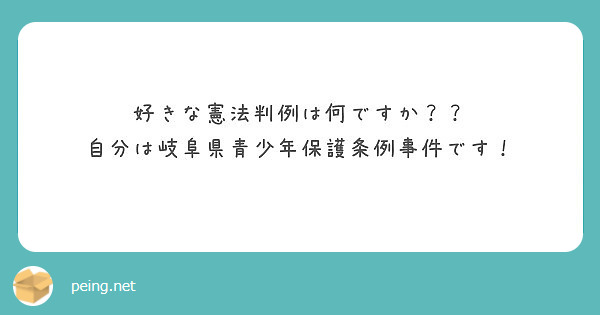 好きな憲法判例は何ですか 自分は岐阜県青少年保護条例事件です Peing 質問箱