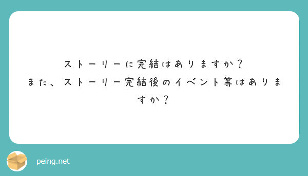 ストーリーに完結はありますか？
また、ストーリー完結後のイベント等はありますか？