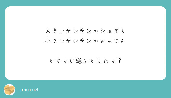 大きいチンチンのショタと 小さいチンチンのおっさん どちらか選ぶとしたら？ Peing 質問箱