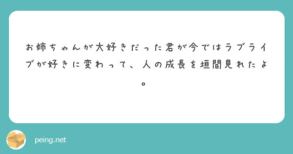 お姉ちゃんが大好きだった君が今ではラブライブが好きに変わって、人の成長を垣間見れたよ。