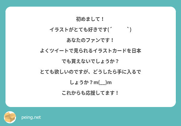 初めまして イラストがとても好きです あなたのファンです Peing 질문함