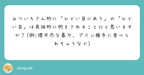 みついろさん的に ひどい目にあう の ひどい目 は具体的に何をされることだと思いますか 例 理不尽な暴力 プリ Peing 質問箱