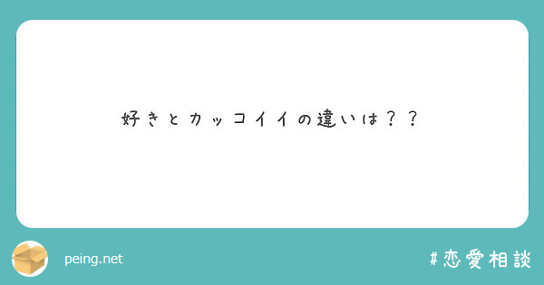 好きとカッコイイの違いは Peing 質問箱