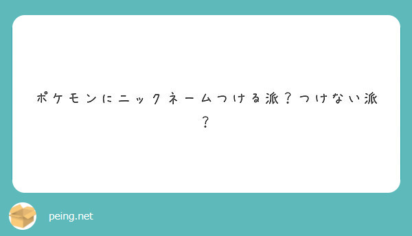 ポケモンにニックネームつける派 つけない派 Peing 質問箱