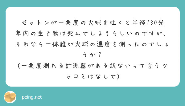 ゼットンが一兆度の火球を吐くと半径130光年内の生き物は死んでしまうらしいのですが それなら一体誰が火球の温度を Peing 質問箱