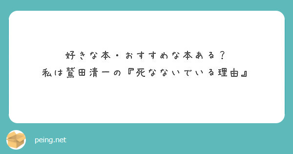 好きな本 おすすめな本ある 私は鷲田清一の 死なないでいる理由 Peing 質問箱