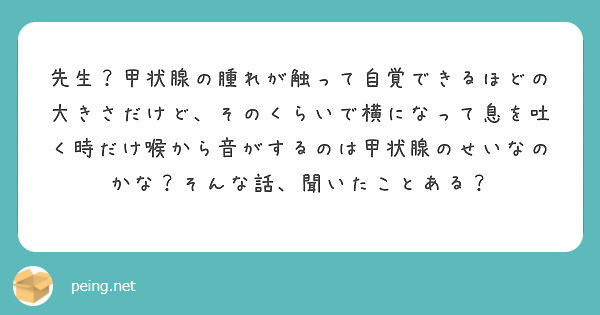 先生？甲状腺の腫れが触って自覚できるほどの大きさだけど、そのくらい 