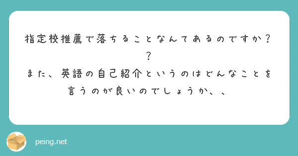 指定校推薦で落ちることなんてあるのですか Peing 質問箱