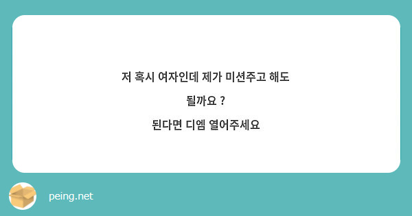 저 혹시 여자인데 제가 미션주고 해도 될까요 ?
된다면 디엠 열어주세요