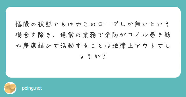 極限の状態でもはやこのロープしか無いという場合を除き 通常の業務で消防がコイル巻き舫や座席結びで活動することは法 Peing 質問箱 極限の状態でもはやこのロープしか無いという場合を除き 通常の業務で消防がコイル巻き舫や座席結びで活動することは法 Peing 質問箱