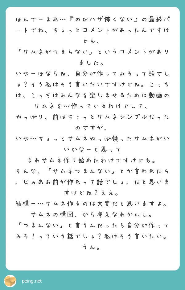 ほんでーまあ のびハザ怖くない の最終パートでね ちょっとコメントがあったんですけども Peing 質問箱