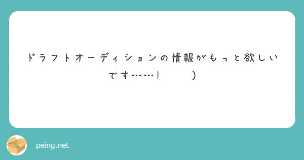 ドラフトオーディションの情報がもっと欲しいです I Peing 質問箱