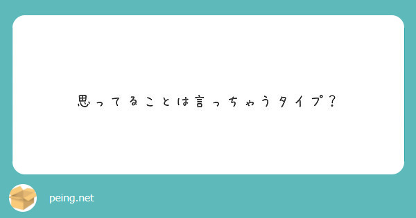 思ってることは言っちゃうタイプ？