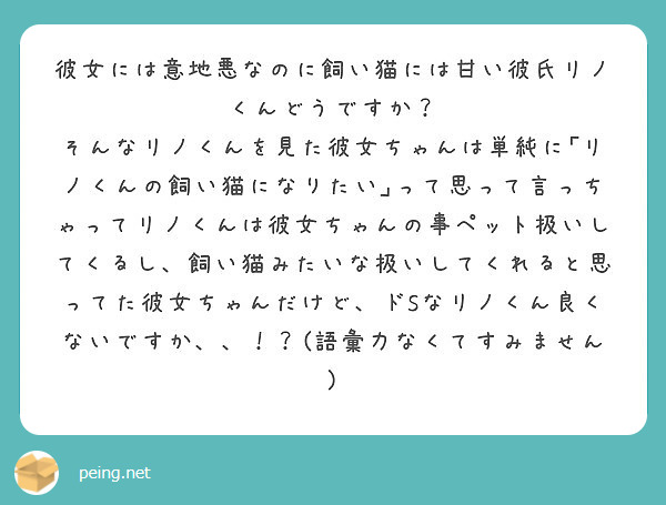 彼女には意地悪なのに飼い猫には甘い彼氏リノくんどうですか Peing 質問箱