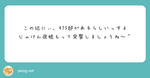 この辺にぃ 475邸があるらしいっすよ じゃけん夜蛙もって突撃しま