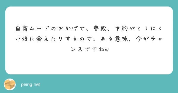 自粛ムードのおかげで 普段 予約がとりにくい娘に会えたりするので ある意味 今がチャンスですねw Peing 質問箱