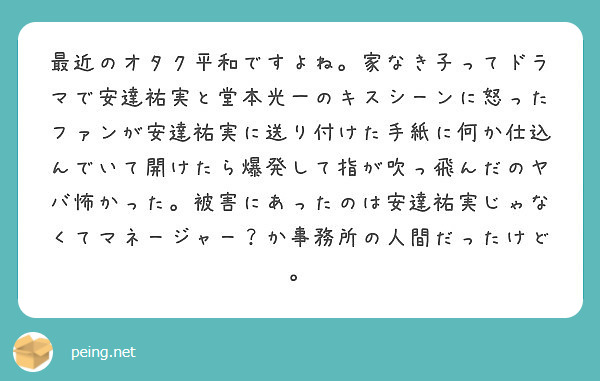 最近のオタク平和ですよね 家なき子ってドラマで安達祐実と堂本光一のキスシーンに怒ったファンが安達祐実に送り付けた Peing 質問箱