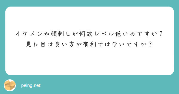 イケメンや顔刺しが何故レベル低いのですか 見た目は良い方が有利ではないですか Peing 質問箱