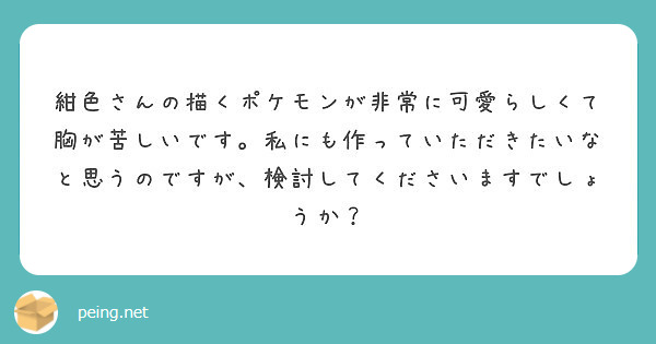 紺色さんの描くポケモンが非常に可愛らしくて胸が苦しいです 私にも作っていただきたいなと思うのですが 検討してくだ Peing 質問箱