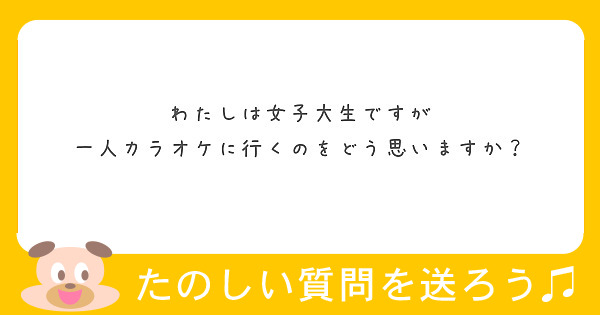 わたしは女子大生ですが 一人カラオケに行くのをどう思いますか Peing 質問箱